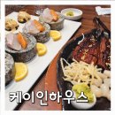 루케이온보습학원 | 대전 상견례·환갑 장소로 유명한 케이인하우스 아쉬웠던 내돈내산 솔직후기