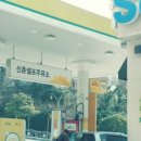 신촌주유소 이미지