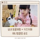 주주실내낚시클럽 | 송도 아이랑 가기좋은 애니멀클럽 실내동물원 키즈카페