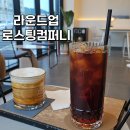 효담장어 | 사천 사천읍 카페 라운드업 로스팅컴퍼니, 사천의 로스팅 카페