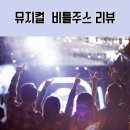 비틀주스 - 노원구 화랑로 621 | 뮤지컬 비틀주스 재연 후기 (극장 선택, 대사 업그레이드, 배우 연기력)