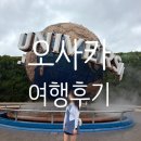 [일본|오사카] 일본 황금연휴 여행 후기 <오사카 유니버설 스튜디오 재팬(USJ) 정복기 1편(티켓 예약...