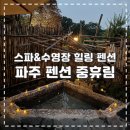 중휴림솔궁 | 파주 수영장 펜션 중휴림 노천탕 힐링 후기