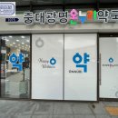 중대광명온누리약국 이미지