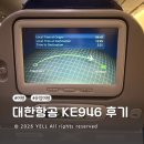 946 | 독일 프랑크푸르트에서 인천까지 대한항공 KE 946 후기