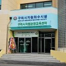 왕숙천로 | [2년 전 오늘] [현장체험] 자원순환교육센터 개소식 참여 후기 (왕숙천로 49)~