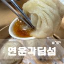 연운각 | 대전 한남대 최애 맛집 추천 연운각딤섬 후기