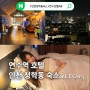 몽몽이하우스 인천연수점 | 인천 청학동 숙소 SSG 랜더스필드 근처 숙소 연수역호텔 498 후기