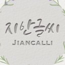 지안상점