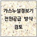 가스누설경보기의 전원공급 방식 이미지