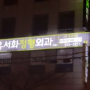장유서화정형외과의원 티스토리