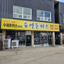 금화왕돈까스 평택청북점 | (화성 맛집/정남면 맛집) 유엔돈까스 정남점 #내돈내산 후기