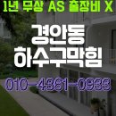 비롯 | 경안동하수구막힘 오수관에서 비롯된 막힘 후기