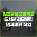 연무도서관 | 김포하성고등학교 도서관 리모델링후 냄새제거 공기질 개선 작업 후기