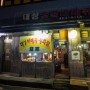 그때그집왕족발 | 시흥동 맛집 대성숯불바베큐 왕족발 후라이드 치킨 포장