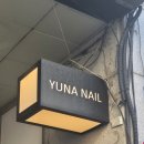 유나 NAIL