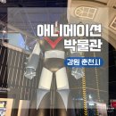 춘천인형극장 | 강원도 춘천 여행 코스 아이랑 가볼만한 곳 애니메이션박물관