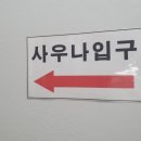 신동아사우나 이미지