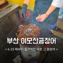 이모곰장어 | 부산 부전시장 곰장어 골목에서 먹은 [이모산곰장어] 후기