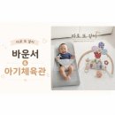 신남체육관 | 따로 또 같이?!베이비뵨 바운서 + 아기체육관, 이 조합 왜 이제 알았지? (찐후기)