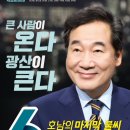 광산을 이낙연 후보 공식 공보물(+추가) 이미지