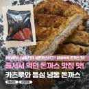 카츠루와 - 광주시 경안로 29 | 카츠루와 등심 냉동 돈까스 에어프라이어 조리후기
