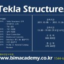 Tekla Structures(x-steel) 강의일정 이미지