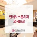 연세길치과 네이버블로그