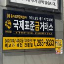 장난감이야기 하단점 | 사하구 금거래소 위치 하단 금매입 국제표준금거래소 하단점 방문 후기