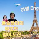 5060 여행영어 이미지