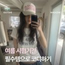 기간 코디 추천 | 10만원대 이하로만! (유희, 헤이그, 애즈온, 탄산마그네슘, 원더원더, 보우아카이브 등)