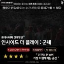 감나무정이동발전 | [이머시브 연극] 롯데시네마 <인사이드 더 플레이 : 군체> 후기 - 7개의 멍과 생존을 맞바꾸다