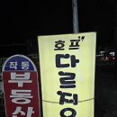 성곡중학교 | [작동 술집]다르지오치킨호프에 다녀왔습니다!