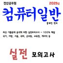 2025년 컴퓨터일반 실전모의고사 이미지