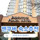 비바스호텔 | 밴쿠버 가성비 호텔 추천, 이그제큐티브 프라자 호텔 (역, 쇼핑몰, 마트 도보 이동 가능)