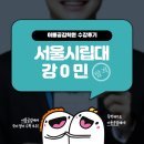 이현우수학학원 | 고잔동 국어 영어 수학 학원 이룸공감 수강 후기-서울시립대 합격!