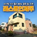 성산읍 창명빌라 앞 | 아기랑 제주도 가족 숙소 서귀포 독채 풀빌라 펜션 <레스트인제주>