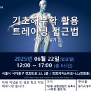 (06/22 서울)7차 기초해부학 이론 활용 트레이닝 접근법 (이론/실기) 원데이 세미나 이미지