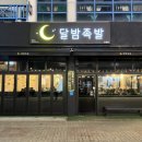 오창2산단 달밤족발 본점 튀김족발 튀김보쌈 후기