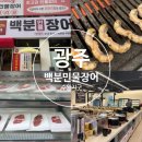 세븐일레븐 광주수완원룸점 | 샐러드바까지 즐기는 광주 장어 무한리필 맛집 백분 민물장어 수완운남점
