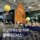 루프탑이 있는 강남역카페 <셀렉티드닉스> 다녀온 후기