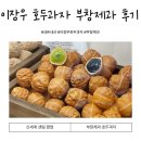 이장우 호두과자 부창제과 과연 기다릴만한가? 솔직후기