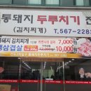 통돼지두루치기 - 부천시 원미구 부흥로 208 | 통돼지두루치기