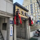 1951 | 부산 1951년에 개업한 노포 중식 맛집 옥생관 주말에 다녀온 내 돈 내산 후기