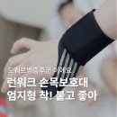 엄지세탁 | 런워크 손목보호대 엄지형 솔직후기 드퀘르뱅증후군은 이 보호대 착용하세요
