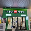 씨유 라페스타3호점 | 푸짐함과 맛 모두 잡은 일산동구뼈칼국수, 고봉산뼈칼국수 라페스타점