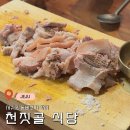 천짓골식당 | 제주 서귀포 돔베고기 맛집 천짓골식당 내돈내산 방문후기