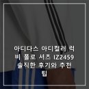 2459 | 아디다스 아디컬러 럭비 폴로 셔츠 IZ2459 솔직한 후기와 추천 팁