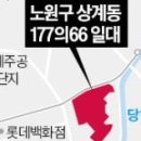 상계동에 모아주택 1683가구 공급 이미지