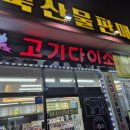 고기다이소사등점